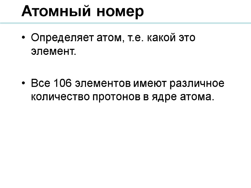 Атомный номер Определяет атом, т.е. какой это элемент.  Все 106 элементов имеют различное